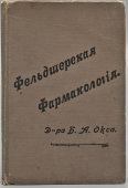 Книга «Фельдшерская фармакология», автор доктор Б. А. Окс, Санкт-Петербург, 1901 г.