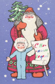 Почтовая карточка «С новым годом! Дед мороз рядом с мальчиком-космонавтом», 1969 год
