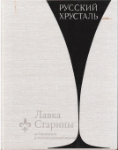 Книга «Русский хрусталь», автор Прокофьев Е., Ленинград, издательство «Художник РСФСР», 1969 г.