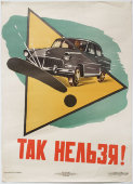 Плакат по безопасности дорожного движения «Так нельзя!», художник Кондратьев В. Л., изд-во «Автотрансиздат», Ростов-на-Дону, 1960 г.
