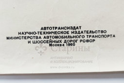 Плакат по безопасности дорожного движения «Так нельзя!», художник Кондратьев В. Л., изд-во «Автотрансиздат», Ростов-на-Дону, 1960 г.