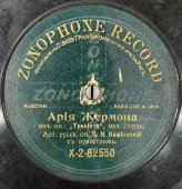 Исп. О.Н. Камiонскiй: «Арiя Жермона» из оп «Травiата» Верди  / «Вернись» романс Ленца. Дореволюционная пластинка. Zonophone record, 1900-е гг.