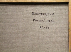 Картина «Москва», художник И. Ф. Константинов, холст, масло, СССР, 1983 г.