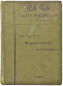 Старинный каталог медицинских инструментов, Тов-ва П. И.Махин и Ко в Москве, Россия, 1914 г.