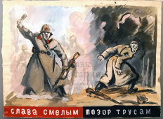 Эскиз военного агитационного плаката «Слава смелым, позор трусам», СССР, 1940-е гг.