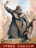 Эскиз военного агитационного плаката «Слава смелым, позор трусам», СССР, 1940-е гг.