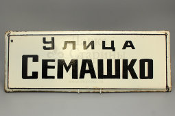 Советская адресная табличка «Улица Семашко», сталь, эмаль, сер. 20 в.
