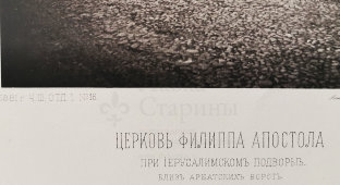 Старинная фотогравюра «Церковь Филиппа Апостола при Иерусалимском подворье близ Арбатских ворот», фирма «Шерер, Набгольц и Ко», Москва, 1881 г.