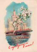 Почтовая открытка «С праздником 1 мая! Сталинская высотка», художник А. А. Горпенко, Советский художник, 1957 г.