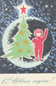 Почтовая карточка «С новым годом! Космонавт машет рукой рядом с елкой», 1966 год