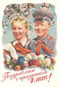Почтовая карточка «Поздравляем с праздником 1 мая!», Министерство связи СССР, 1955 г.