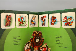 Детская книжка-игрушка «Кто быстрее? Кто выше? Кто сильнее?», Олимпиада-80, Москва, 1980 г.