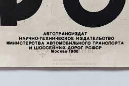 Плакат по безопасности дорожного движения «Осторожно на скользкой дороге», художник Кондратьев В. Л., изд-во «Автотрансиздат», Ростов-на-Дону, 1960 г.
