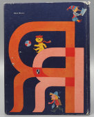 Советский букварь, 3-е издание, коллектив авторов под. ред. С. В. Михалкова, Москва, Просвещение, 1983 г.