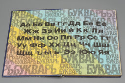 Советский букварь, 3-е издание, коллектив авторов под. ред. С. В. Михалкова, Москва, Просвещение, 1983 г.