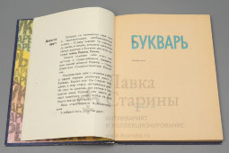 Советский букварь, 3-е издание, коллектив авторов под. ред. С. В. Михалкова, Москва, Просвещение, 1983 г.