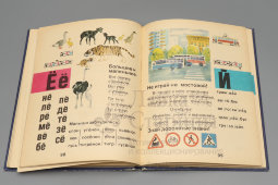 Советский букварь, 3-е издание, коллектив авторов под. ред. С. В. Михалкова, Москва, Просвещение, 1983 г.