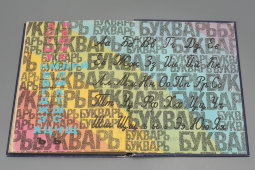 Советский букварь, 3-е издание, коллектив авторов под. ред. С. В. Михалкова, Москва, Просвещение, 1983 г.