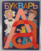 Советский букварь, 3-е издание, коллектив авторов под. ред. С. В. Михалкова, Москва, Просвещение, 1983 г.
