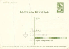  Почтовая карточка «1 сентября», художник Знаменский И. В., Москва, 1961 г. 