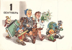 Почтовая карточка «1 сентября», художник Знаменский И. В., Москва, 1961 г.