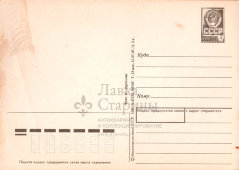 Почтовая открытка «С праздником 8 марта», художник Дергилева И., СССР, 1976 г.