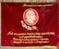 Знамя бархатное «Пролетарии всех стран, соединяйтесь!» (советская агитация), СССР, 1960-е