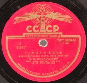 Владимир Нечаев «Огонек», Иван Козловский «Темная ночь», Апрелевский завод, 1950-е