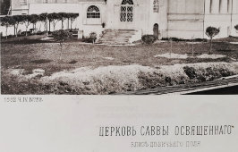 Старинная фотогравюра «Церковь Саввы Освященного близ Девичьего поля», фирма «Шерер, Набгольц и Ко», Москва, 1882 г.