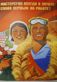 Советский агитационный плакат «Мастерство всегда в почете - слава первым на работе!», художник Е. Рожков, изд-во «Плакат», 1977 г.
