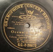 Вальс «Осенние мечты» исп. Собственный духовой оркестр под упр. И.П. Аркадьева, дореволюционная односторонняя пластинка. Gramophone concert record, Россия, 1900-е гг.