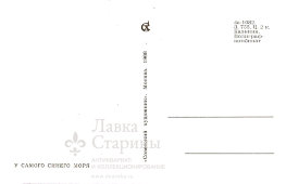 Советская почтовая открытка «У самого синего моря», СССР, Советский художник, 1968 г.