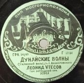 Л. Утесов «Ласточка-касаточка» и «Дунайские волны». Завод металлопластмасс, 1950-е гг. 