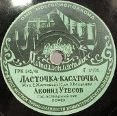 Л. Утесов «Ласточка-касаточка» и «Дунайские волны». Завод металлопластмасс, 1950-е гг. 