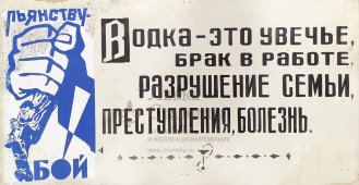 Антиалкогольный советский плакат в раме «Пьянству — бой!», СССР, сер. 20 в.