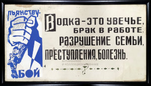 Антиалкогольный советский плакат в раме «Пьянству — бой!», СССР, сер. 20 в.