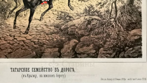 Литография «Татарское семейство в дороге в Крыму на южном берегу», Русский художественный листок В. Тимма, 1859 г.