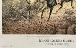 Литография «Татарское семейство в дороге в Крыму на южном берегу», Русский художественный листок В. Тимма, 1859 г.