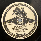 Вероника Борисенко «Моя Москва» и Павел Лисициан «Хороша ты, Москва», з-д Металлопластмасс, 1940-е