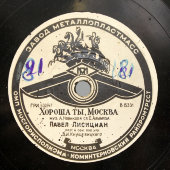 Вероника Борисенко «Моя Москва» и Павел Лисициан «Хороша ты, Москва», з-д Металлопластмасс, 1940-е