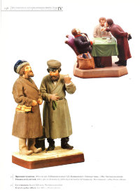 Статуэтка «Приезжие мужички», бисквит, Вербилки (бывш. Гарднер), 1924-27 гг. 