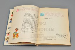 Советский букварь, 9-е издание, коллектив авторов под. ред. С. В. Михалкова, Москва, Просвещение, 1989 г.