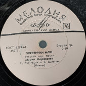 Русские песни: «Черевички мои» и «Тамбовская барыня». Фирма «Мелодия», Апрелевский завод. 1960-е