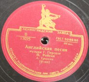 Советская старинная / винтажная пластинка 78 оборотов для граммофона / патефона с песнями А. Ерохина: «Негритянская колыбельная» и «Английская песня»