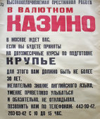 Плакат перестройка 1990-е «Высокооплачиваемая престижная работа в валютном казино»