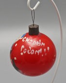 Советская новогодняя ёлочная игрушка-шар «Дед Мороз. С Новым годом!», стекло, г. Москва, 1930-40 гг.