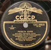 Ансамбль Советской Армии с песнями: «Вниз по матушке, по Волге» и «Ревела буря», Апрелевский завод, 1950-гг