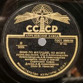 Ансамбль Советской Армии с песнями: «Вниз по матушке, по Волге» и «Ревела буря», Апрелевский завод, 1950-гг