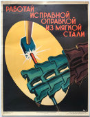 Производственный плакат «Работай исправной оправкой из мягкой стали», художник Бирюков А., изд-во МСХ СССР, Москва, 1960 г.