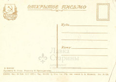 Открытое письмо «В школу: первоклассница с букетом», художник Н. Гольц, ИЗОГИЗ, 1955 г.
